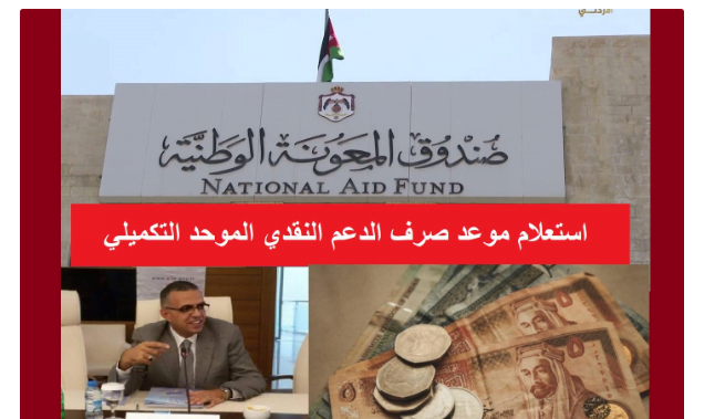 بشرى سارة للأسر الأردنية! الدعم النقدي الموحد “تكافل” 2024 يبدأ بالصرف! إليك كل ما تحتاج معرفته