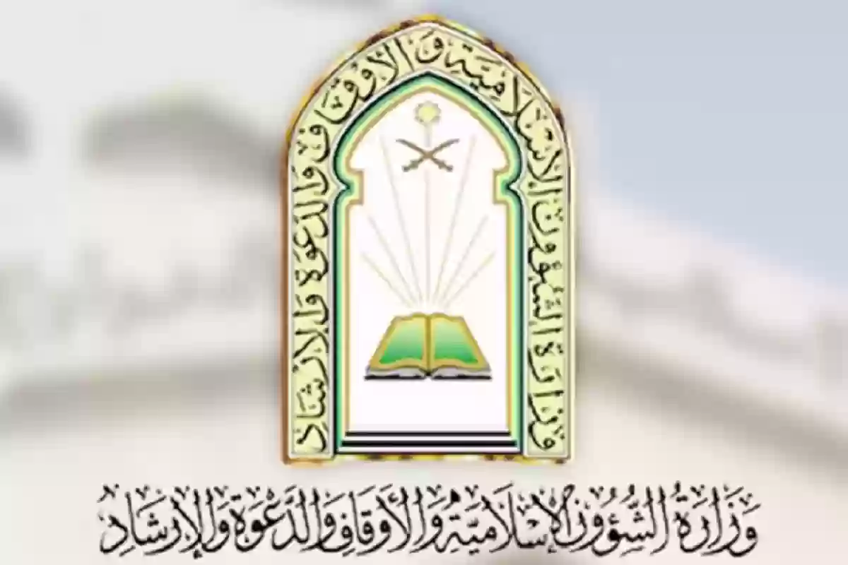 “info@moia.gov.sa”وش مهام وزارة الشؤون الاسلامية في السعودية 1445 .. هناا 6 طرق للتواصل مع وزارة الشؤون الإسلامية