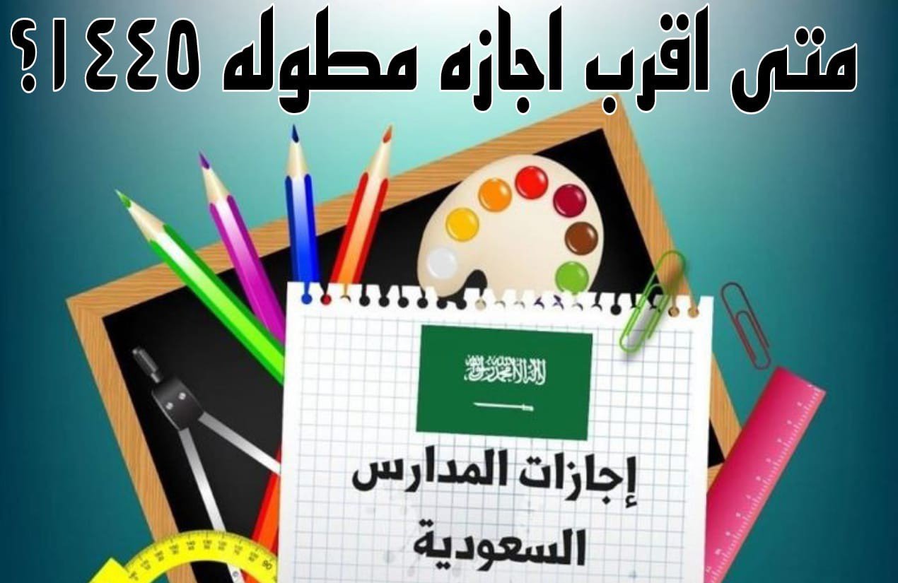 متى اقرب اجازه مطوله ١٤٤٥ في الفصل الدراسي الثالث؟ وزارة التعليم توضح