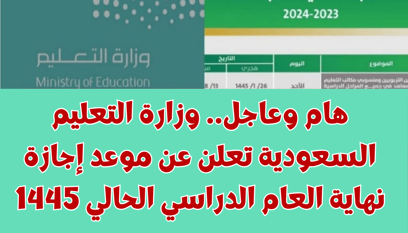 وزارة التعليم السعودية تنشر موعد نهاية الدراسة هذا العام 1445