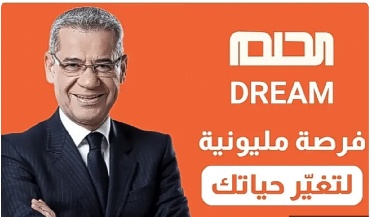 أشترك وأربح 1000000دولار.. مسابقة حلم 2024 كيفية وأرقام الاشتراك في المسابقة