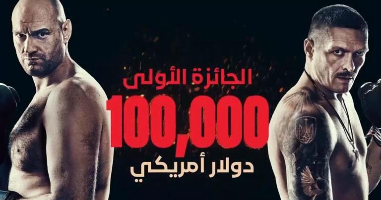 فرصة لا تفوت! اربح 100 ألف دولار من مسابقة تركي آل الشيخ نزال حلبة النار