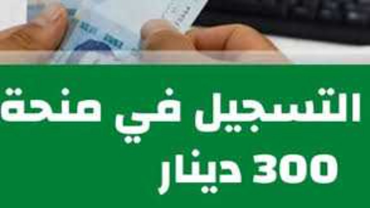 رابط التقديم على منحة 300 دينار تونس 2024.. وأهم شروط الحصول عليها