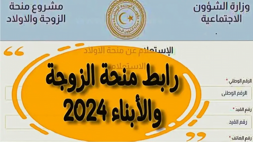 فرصة ذهبية للعائلات الليبية! سجل الآن في منحة الزوجة والأبناء 2024 واحصل على دعم مالي
