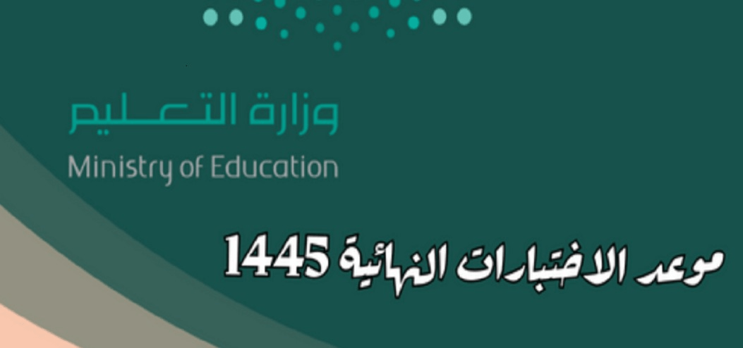 هام لطلاب المملكة العربية السعودية: وزارة التعليم تُحدد موعد الاختبارات النهائية 1445!