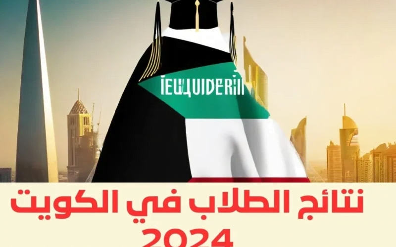 ظهرت أخيراً! رابط نتائج الصف العاشر في الكويت لعام 2024 الفصل الدراسي الثاني