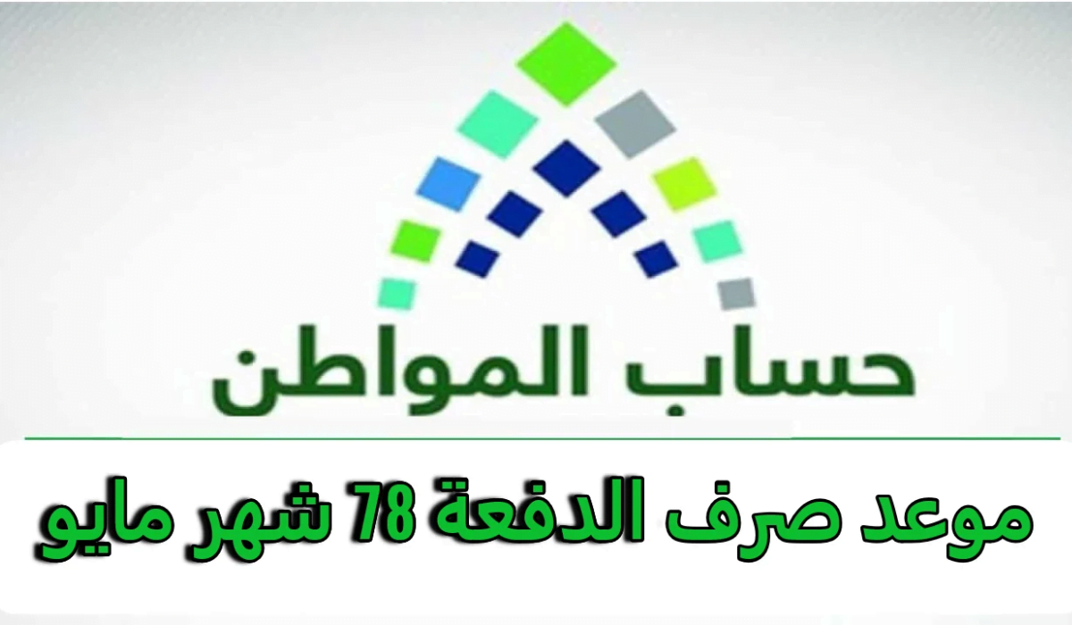 “هنا” .. موعد نزول راتب حساب المواطن الدفعة 78 لشهر مايو 2024 | إليك خطوات استعلام الأهلية من البرنامج