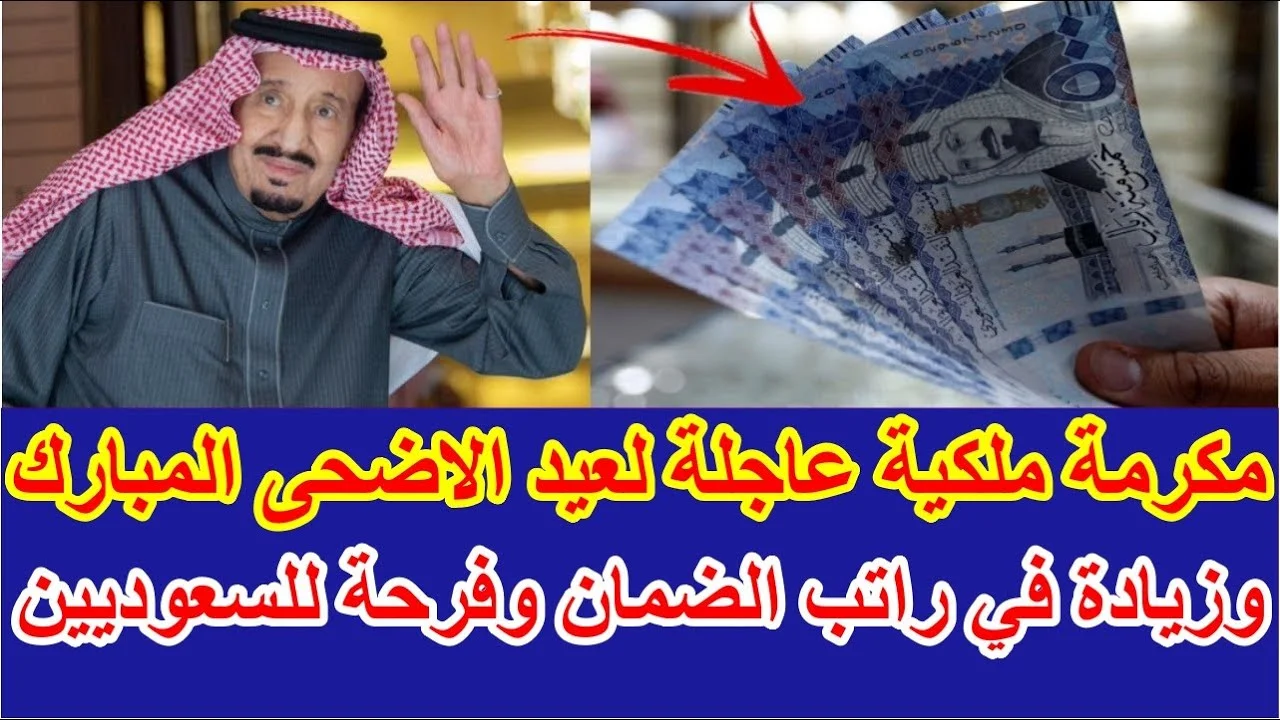 هل فيه اكراميه لعيد الاضحى 2000 ريال بأمر الملك سلمان لمستفيدي الضمان الاجتماعي المطور الجديد مع معاش يونيو 2024