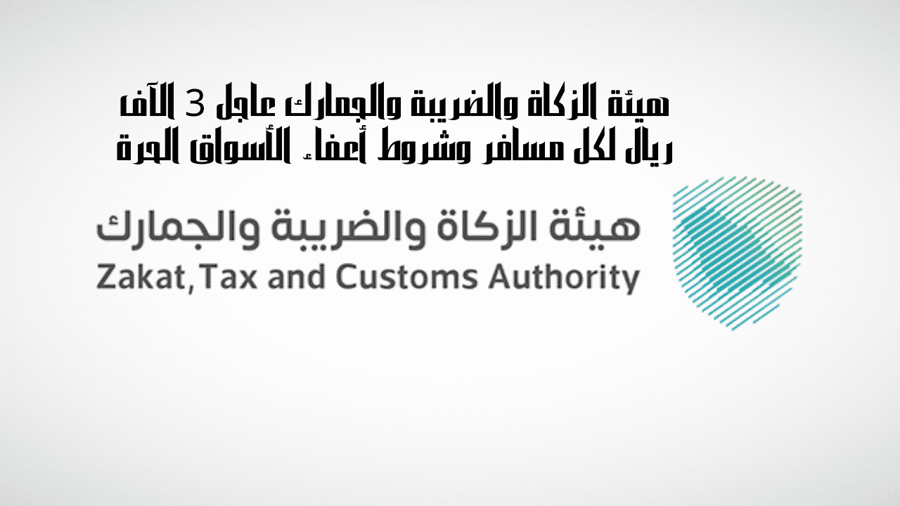 عاجل من هيئة الزكاة والضريبة والجمارك: 3 آلاف ريال لكل مسافر! إليك شروط الاستفادة من أعفاء الأسواق الحرة
