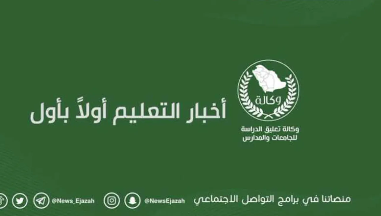وكالة تعليق الدراسة الابتدائي عاجل تويتر 1445 .. اخر أخبار الدراسة اليوم الاربعاء 5 مايو ابرزها تقديم الاختبارات بمدينة جديدة