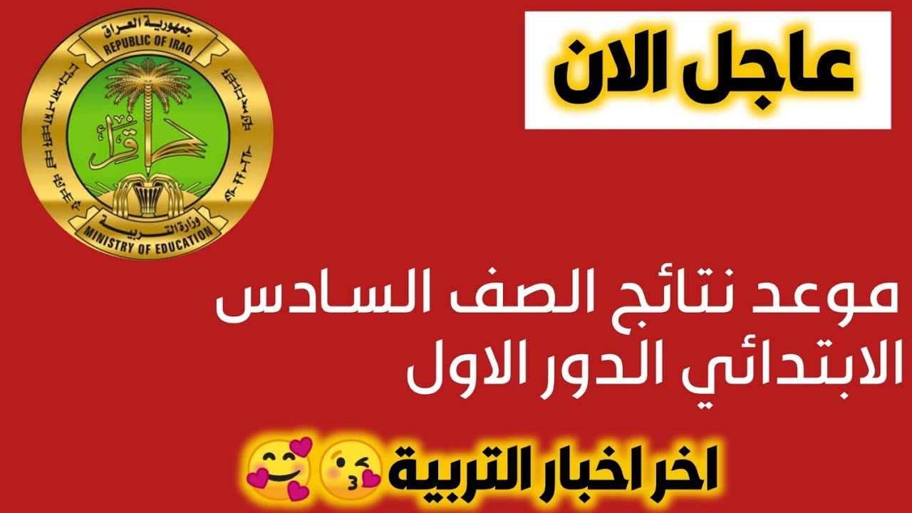 صدرت PDF: نتائج السادس الابتدائي 2024 موقع نتائجنا “الدور الاول” عموم المحافظات mlazemna