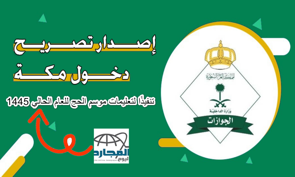 استمتع بالحج والعمرة بكل سهولة مع خدمة تصاريح الدخول الجديدة عبر منصة أبشر 1445