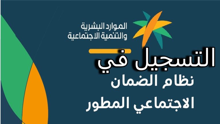 طريقة التسجيل في برنامج الضمان الاجتماعي المطور للمستفيدين الجدد 1445 وأهم شروطه