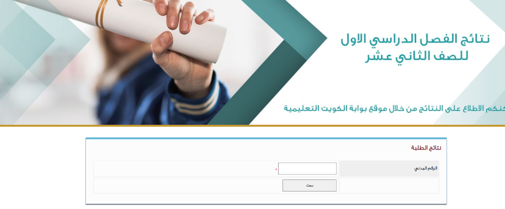 اعلنت رسميا الثانوية العامة..موقع المربع الإلكتروني للنتائج الثاني عشر بالرقم المدنى 2024 resultsmoek12.moe.edu.kw