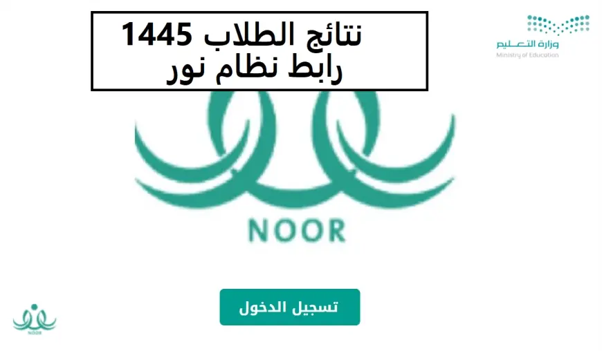 من هذا الرابط.. خطوات الاستعلام عن نتائج الفصل الدراسي الثالث 1445 باستخدام رقم الهوية
