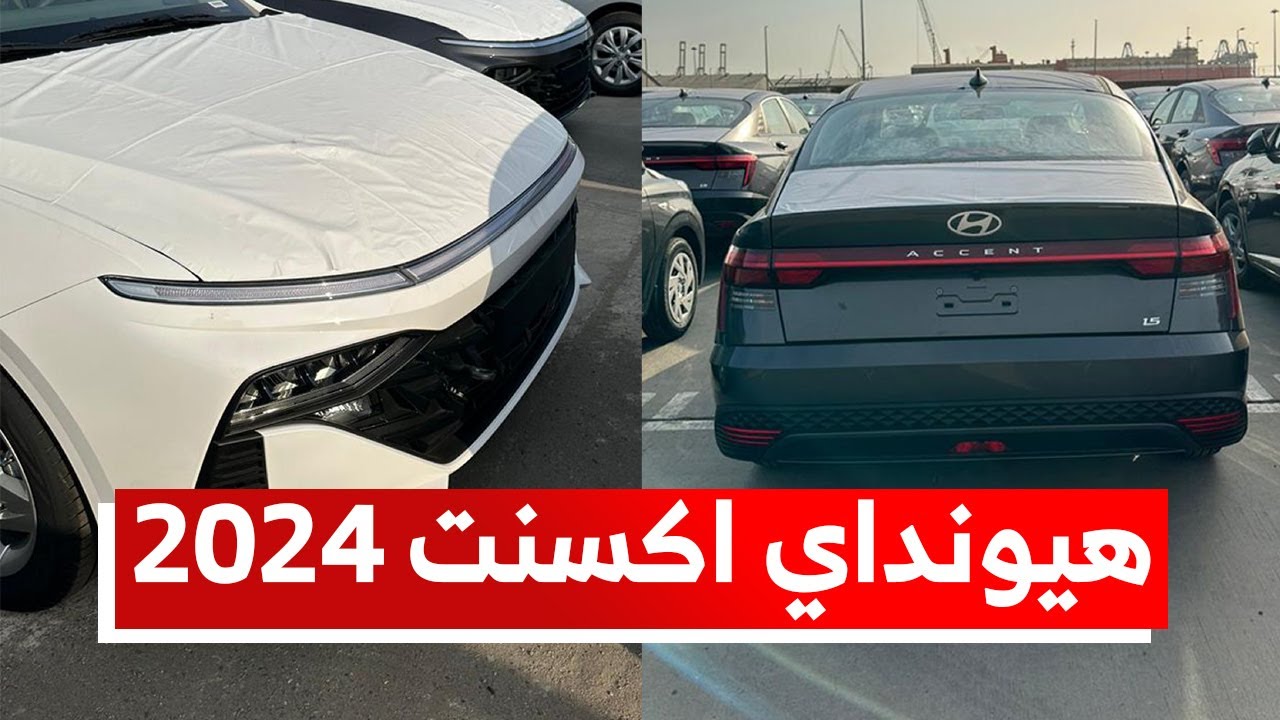 ما هو سعر ومواصفات سيارة هيونداي أكسنت 2024 في الأسواق وأهم مميزاتها وعيوبها