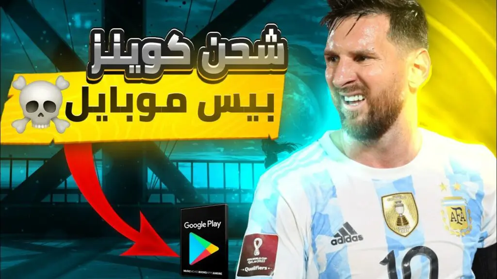 دليل المحترفين والهواة وبالمجان: تعرف على كيفية شحن كوينز بيس eFootball PES 2024
