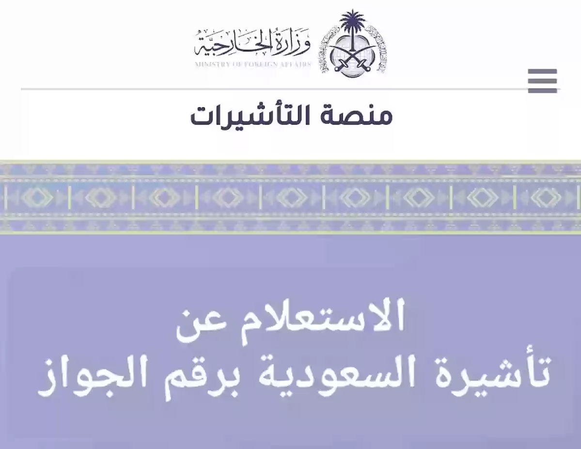 اعرف موعد تأشيرتك|…استعلام تأشيرة برقم الجواز+شروط الحصول على تأشيرة من ابشر 2024