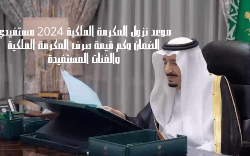 صرف المكرمة الملكية لأبناء العسكريين 1000 ريال بأمر الملك بمناسبة عيد الاضحى وش الصدق؟ الموارد توضح الحقيقة