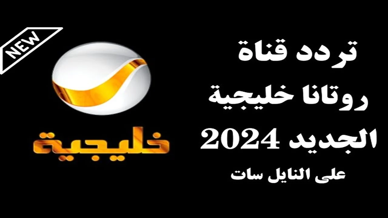 “استمتع بحلقات مسلسل شباب البومب خلال عيد الأضحى المبارك” .. ثبت تردد قناة روتانا خليجية الجديد 2024