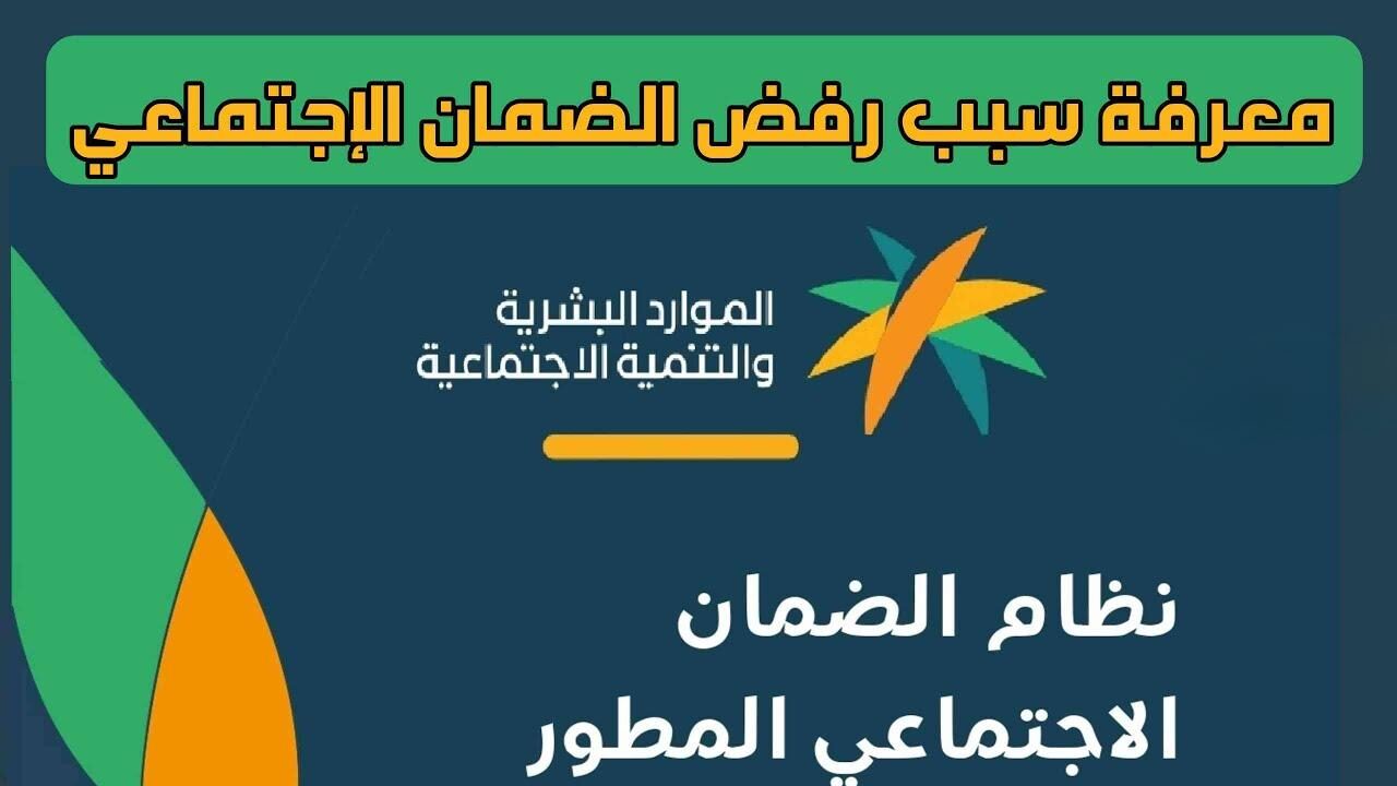 حالات رفض طلب دعم الضمان الاجتماعي؟.. وزارة الموارد البشرية توضح هذه الحالات وموعد الصرف