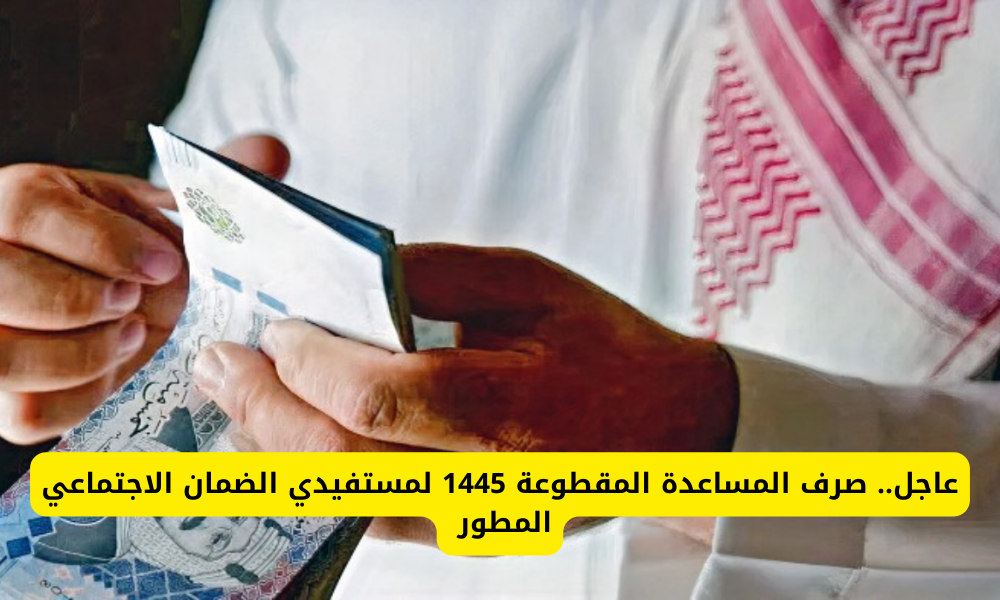 “1000 ريال” إيداع مساعدة مقطوعة اليوم في حسابات مستفيدي الضمان المطور “حقيقة أم إشاعة”
