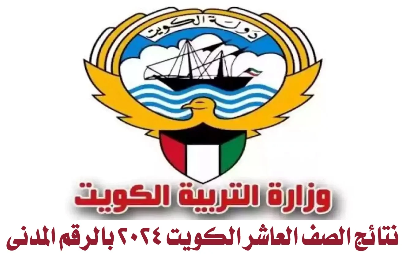من هنا |.. رابط نتائج الصف العاشر الكويت بالرقم المدني موقع المربع الإلكتروني لينك سريع