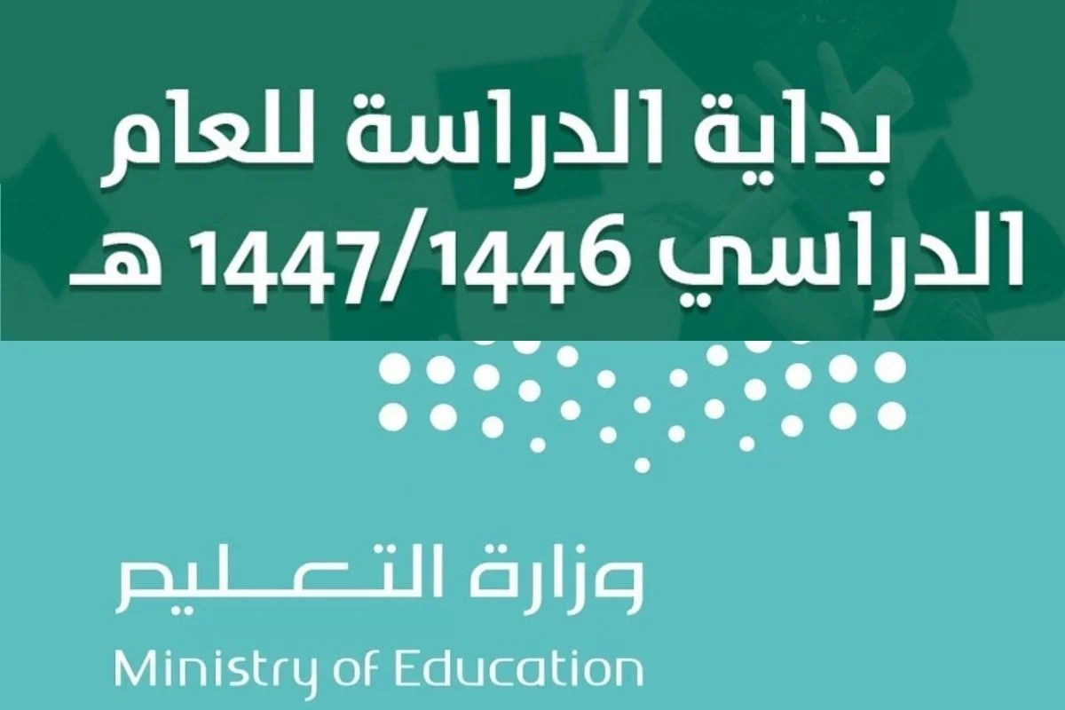 بقرار وزارة التعليم عودة المدارس 1446 بهذا الموعد رسميا وفق التقويم الدراسي بعد التعديل الاخير