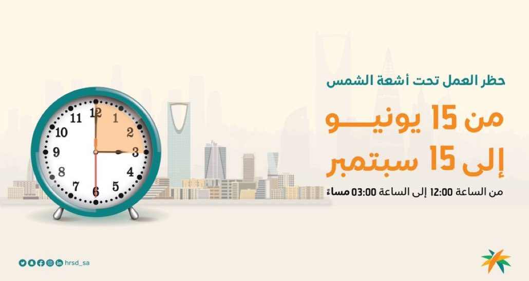 تطبيق حظر العمل تحت أشعة الشمس بدءاً من هذا الموعد وفق إعلان وزارة الموارد البشرية