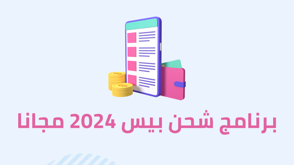 شحن 5000 كوينز مجانا بيس 2024 بطريقة مضمونة 100% موقع شحن بيس الرسمي 2024