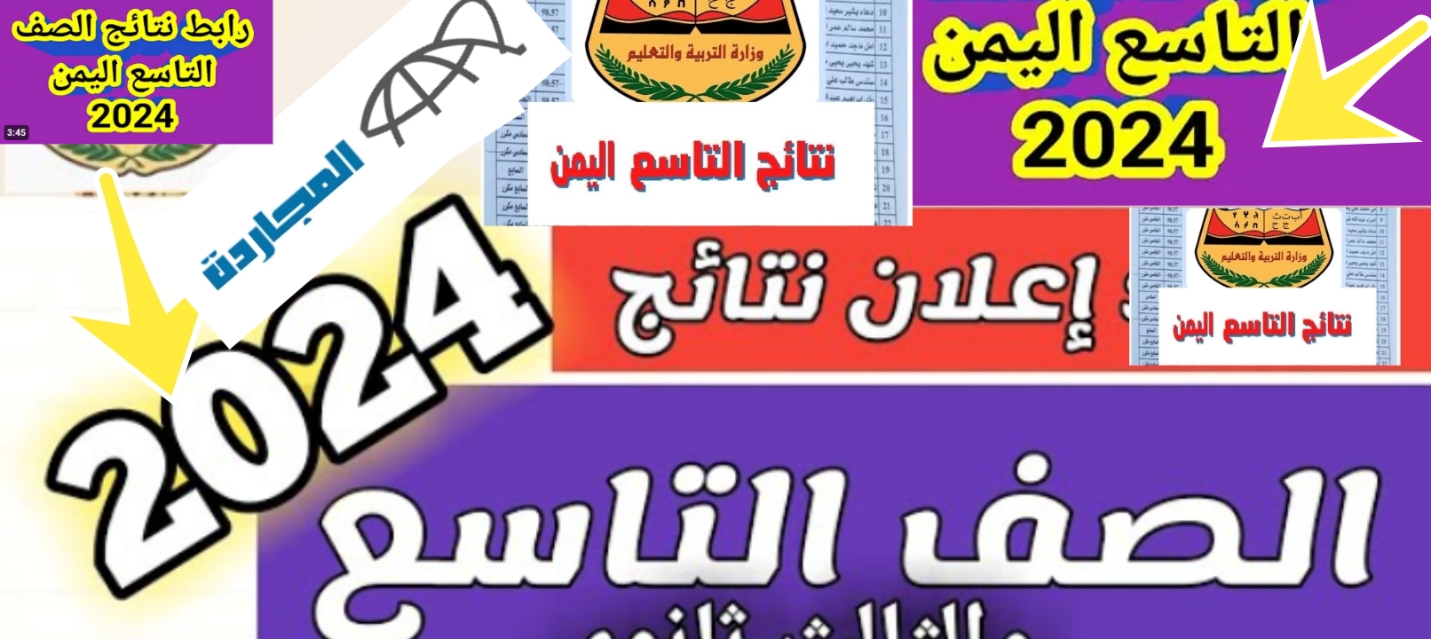 نتائج الصف التاسع 2024 اليمن صنعاء أسرع طريقة لمعرفة نتائج جميع المحافظات