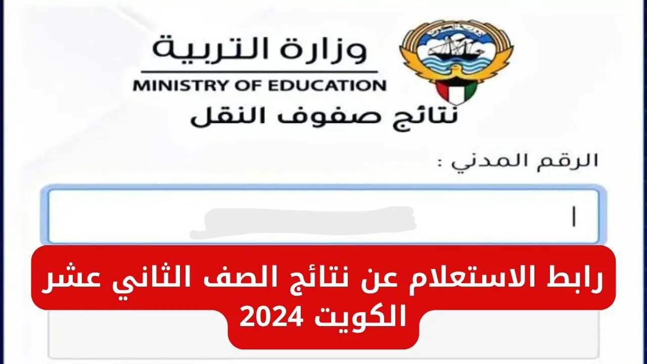 “رابط شغال resultsmoek12.moe.edu.kw” استعلام نتائج الثاني عشر بالرقم المدني الكويت 2024