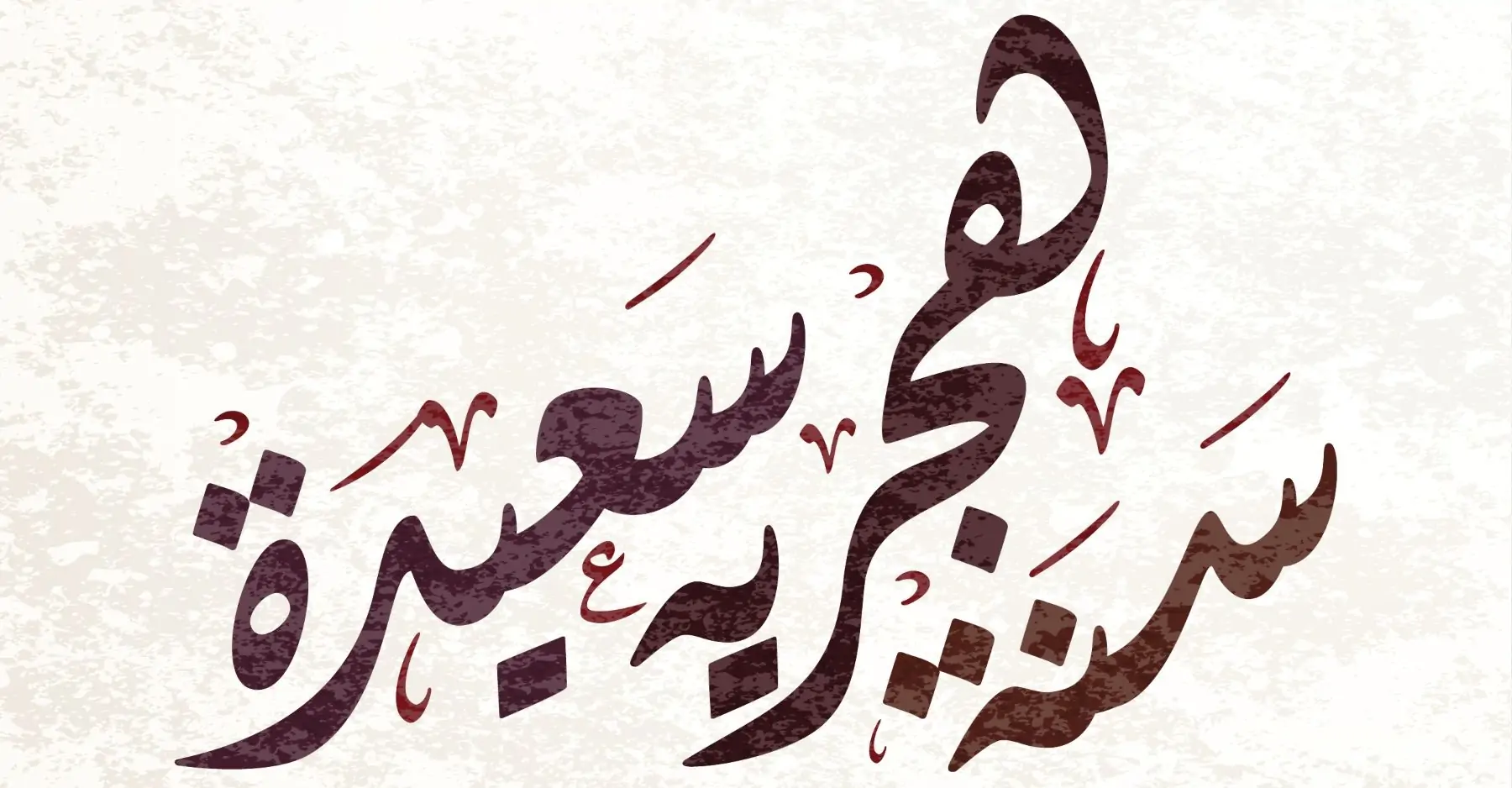 رسائل تهنئة بمناسبة العام الهجري الجديد 1446 الإجازات الرسمية المتبقية في مصر