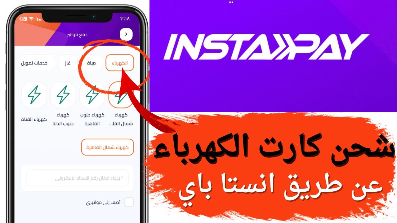 كيفية شحن فواتير الأرضي والكهرباء والمياه مجانًا عبر انستا باي بدون رسوم