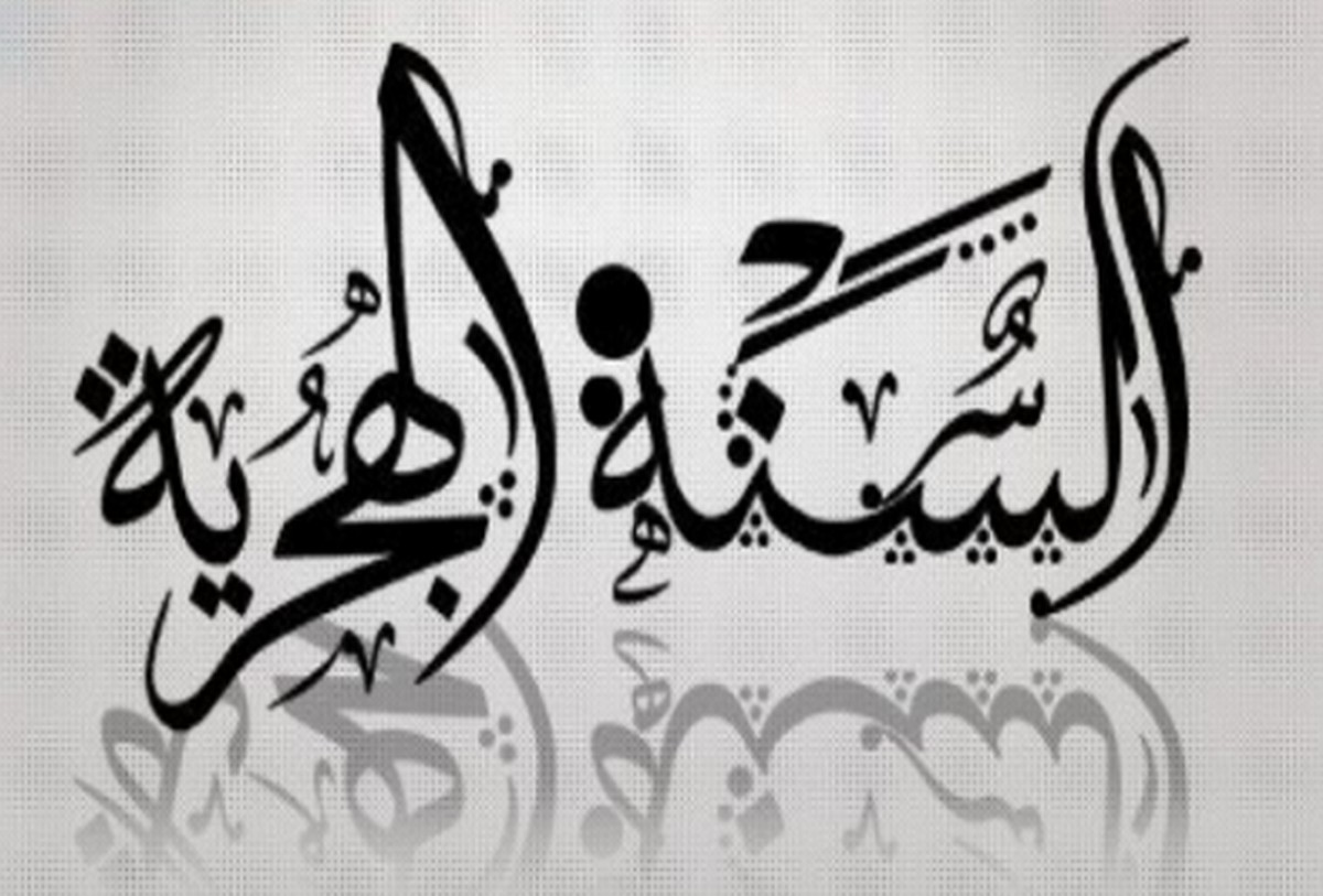 موعد إجازة راس السنه الهجريه 2024- 1446 بالسعودية.. “عبارات تهنئة بالعام الهجري الجديد”