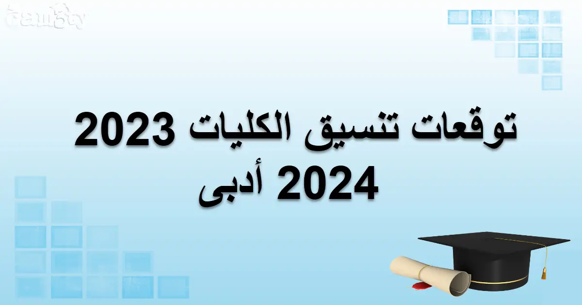 ياترى هتدخل الكلية اللي نفسك فيها!! .. توقعات تنسيق الثانوية العامة 2024 للمرحلة الأولى