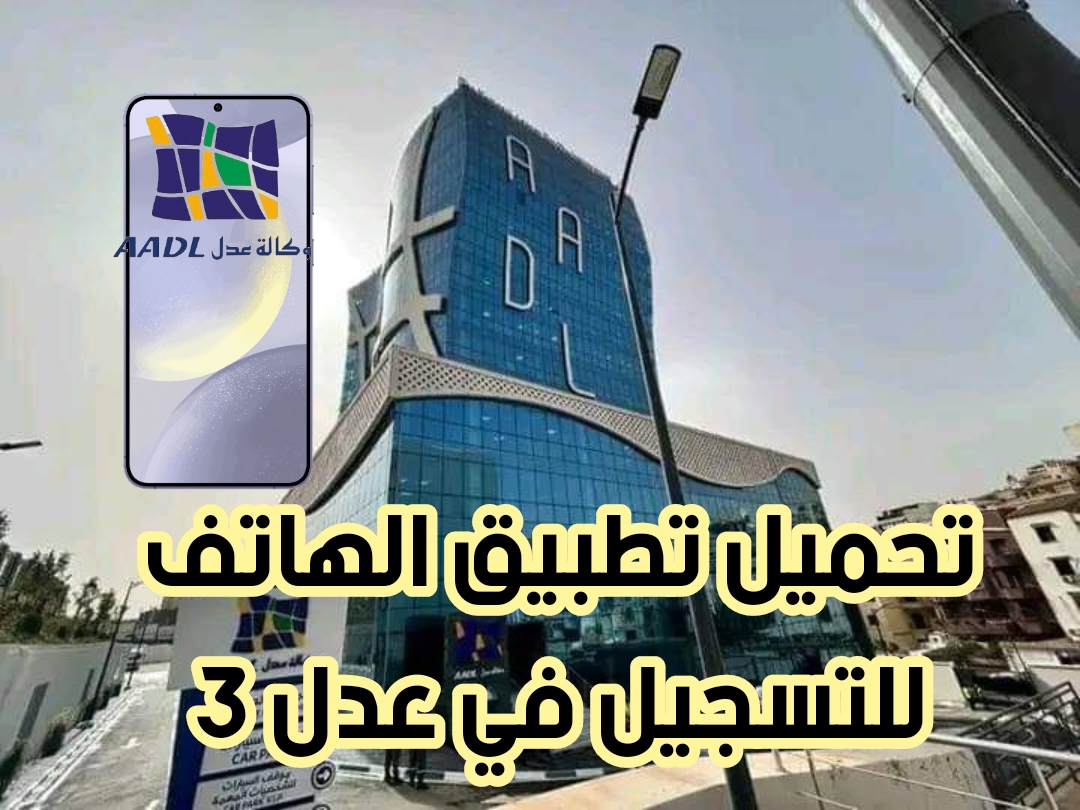 https aadl 3 inscription 2024 dz الرابط المباشر للتسجيل في عدل 3 2024 بالهاتف