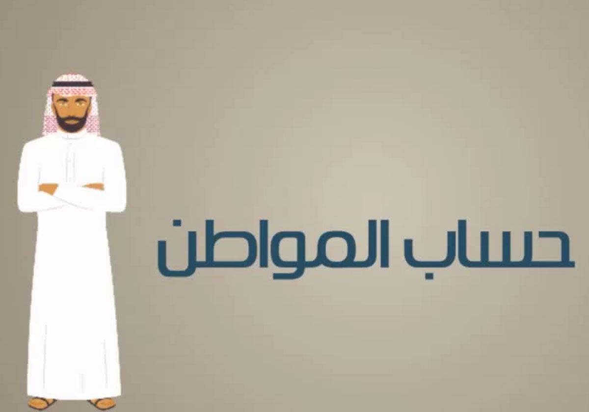 حقيقة صرف زيادة 1000 ريال دعم اضافى مع حساب المواطن للدفعة الجديدة الـ 80!!