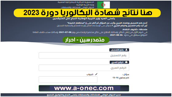 “وزارة التربية الوطنية” توضح موعد إطلاق نتائج البكالوريا الجزائر 2024 برقم الاكتتاب