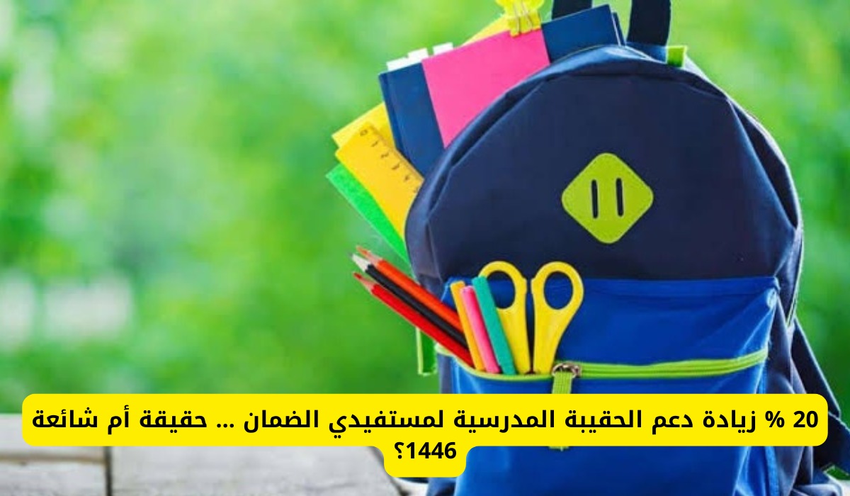 إضافة 20% على دعم الحقيبة المدرسية لمستفيدي الضمان الاجتماعي.. الموارد البشرية تكشف الحقيقة