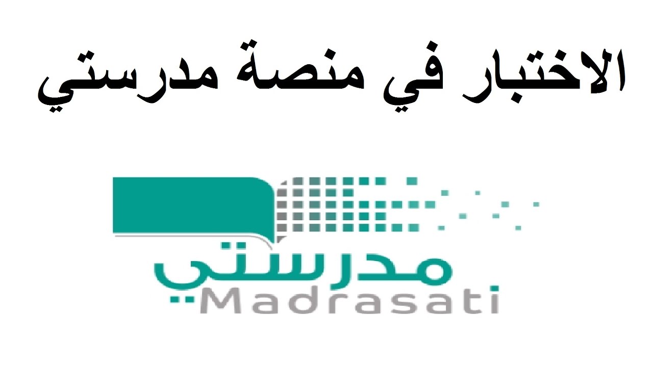 كيف اسوي نموذج اختبار في منصة مدرستي moe.gov.sa؟.. وزارة التعليم توضح