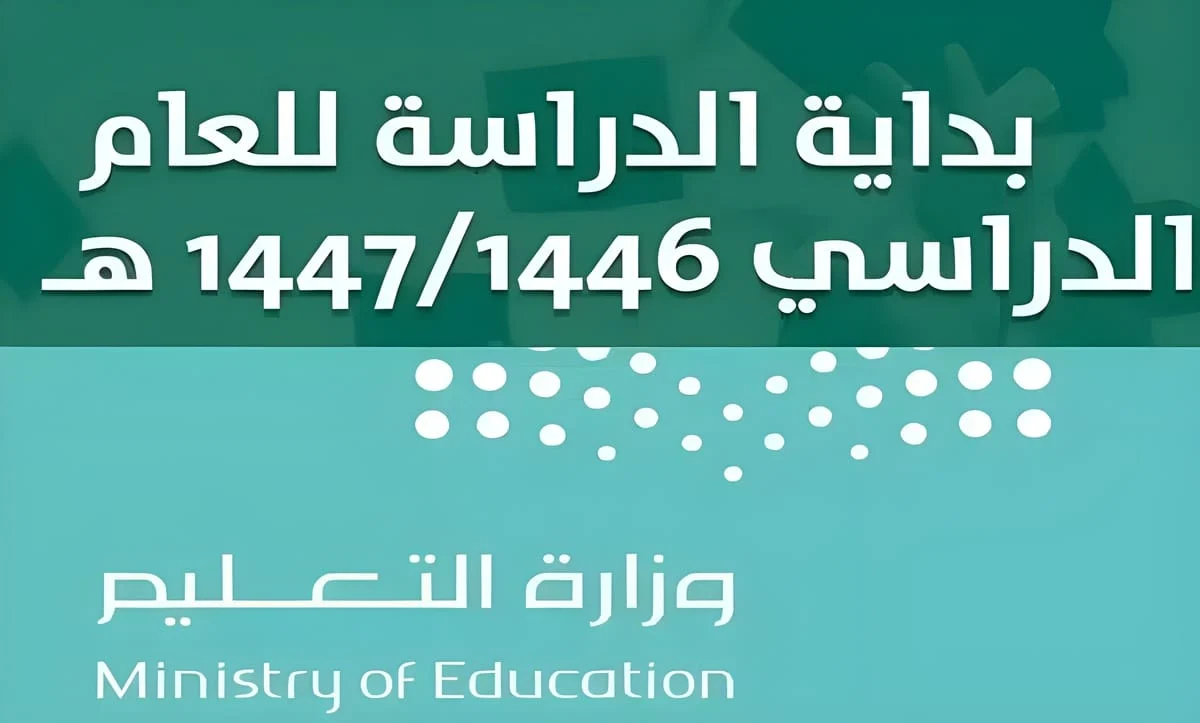 التقويم الدراسي الجديد في السعودية 1446 بعد التعديل وعدد ايام الاجازات
