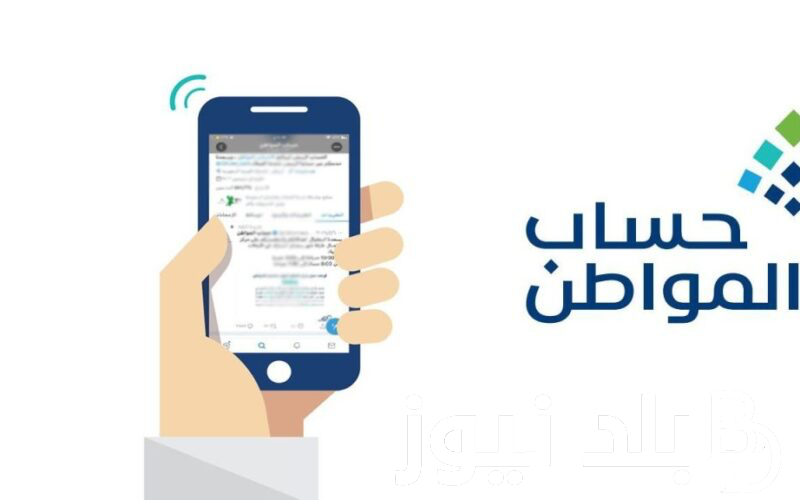 الحاسبة التقديرية لحساب المواطن تويتر 2024 .. احسبك راتبك بعد إيداع الدعم اليوم الاحد 11 اغسطس