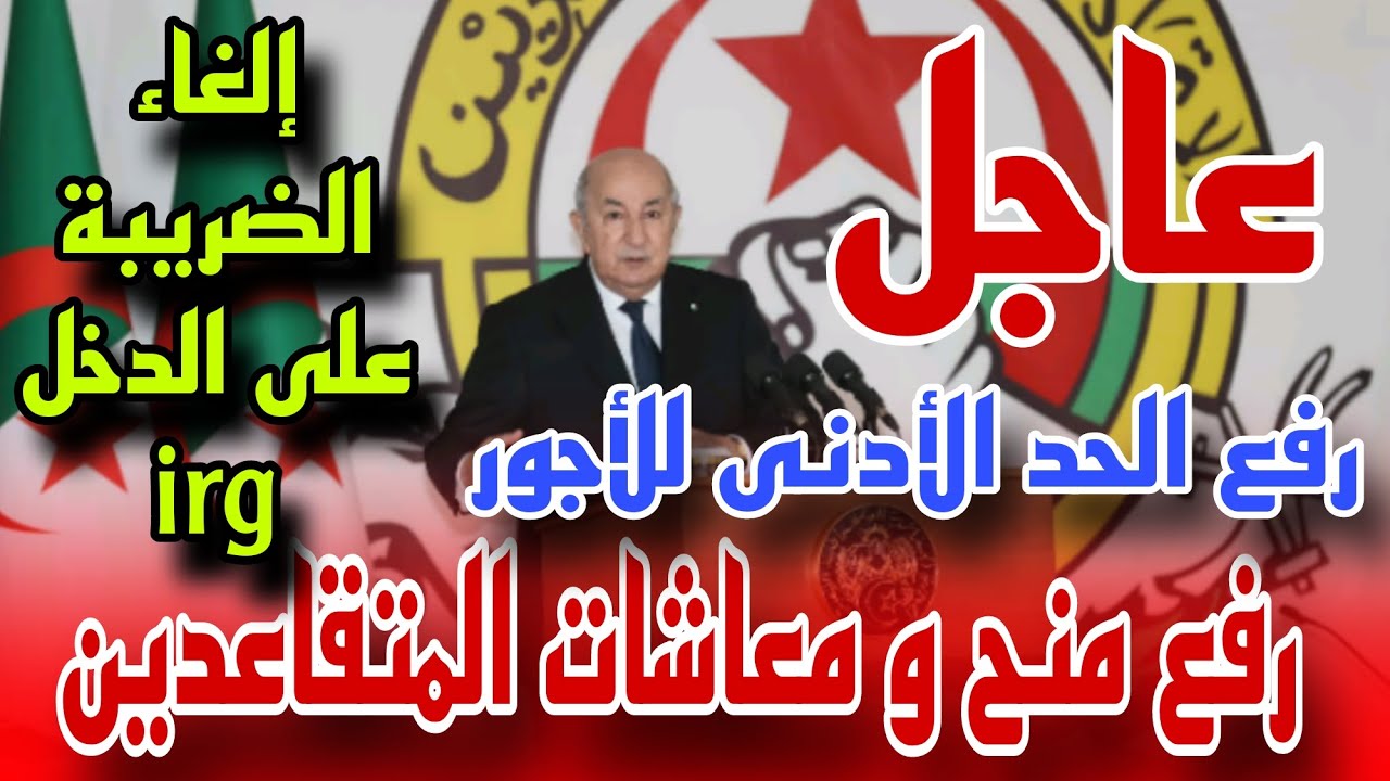 رفع الحد الأدنى للأجور في الجزائر 2024 للمتقاعدين والموظفين هل الخبر صدق؟