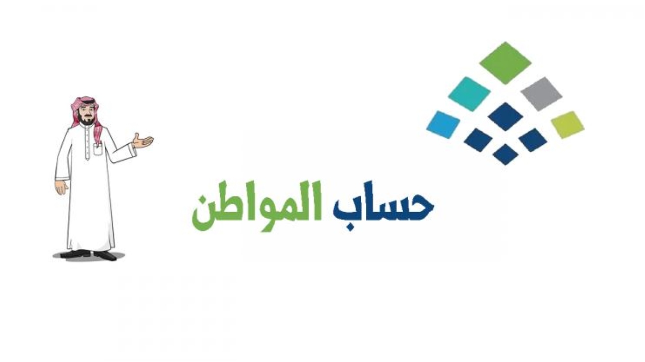 ايقاف حساب المواطن نهائيًا وش الصدق؟ .. خدمة المستنفدين تُوضح اسباب الحرمان من الدعم الشهري