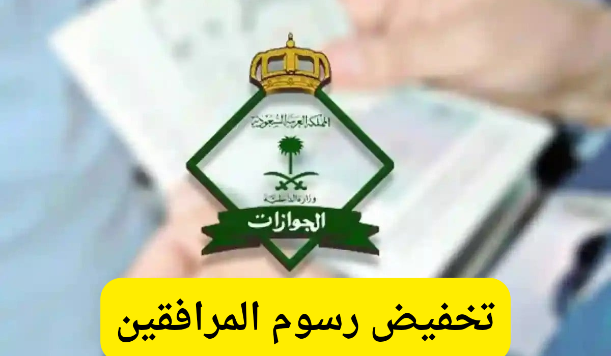 تخفيض رسوم المرافقين إلى ١٠٠ وش الصدق؟.. الجوازات السعودية تكشف الحقيقة لتنهي الجدل