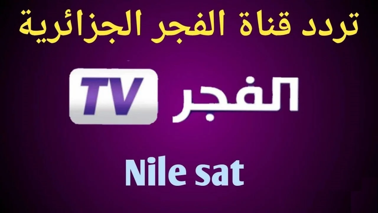 تردد قناة الفجر الجزائرية الجديد 2025 الناقلة مسلسل عثمان الحلقة 176 الموسم السادس