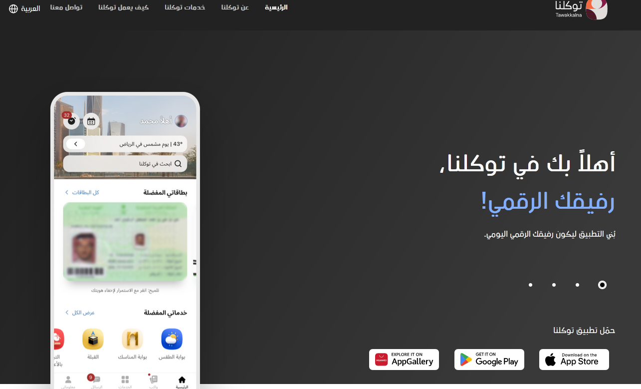 في 5 خطوات.. إضافة المؤهل العلمي عبر تطبيق توكلنا