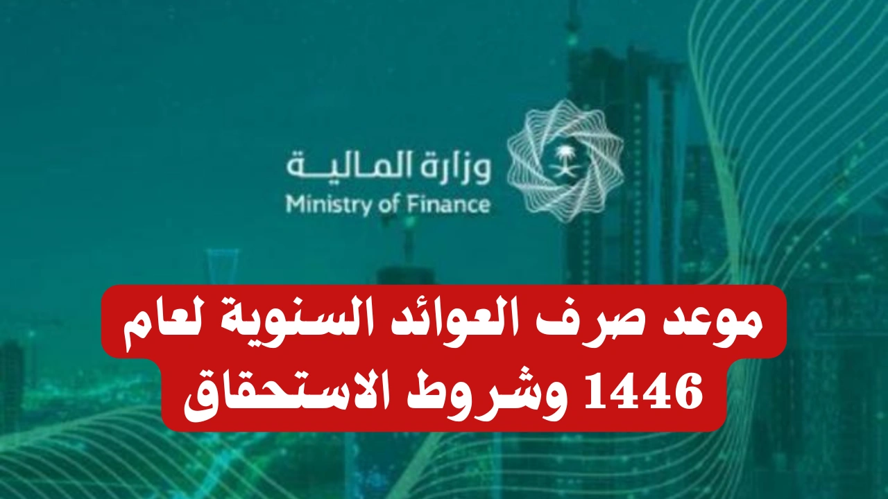 موعد صرف العوائد السنوية 1446 وفق اعلان وزارة المالية السعودية على ثلاث مراحل .. طالع التفاصيل
