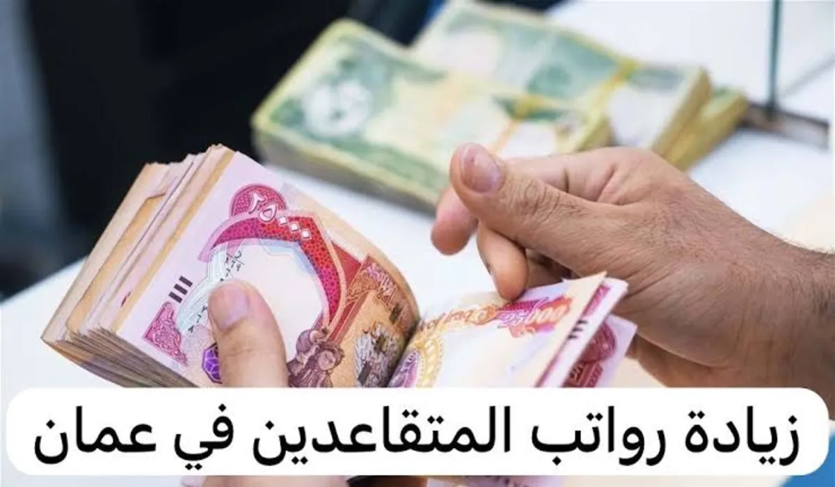 زيادة رواتب المتقاعدين عمان 2024.. ما حقيقة الأنباء المتداولة برفع قيمة الراتب التقاعدي؟!